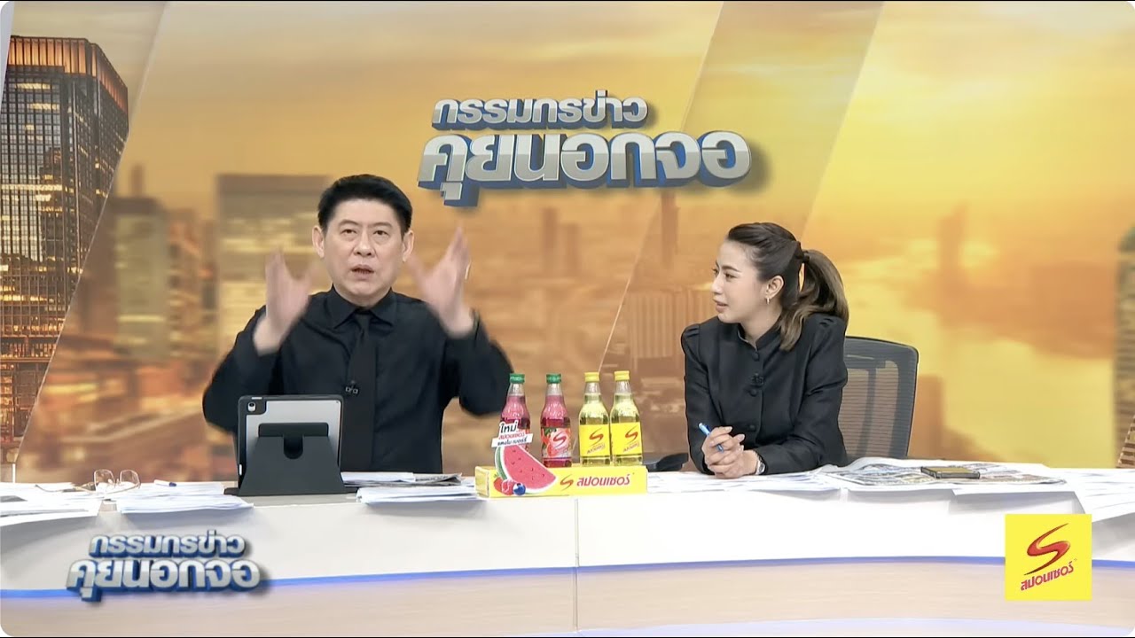 Live "กรรมกรข่าว คุยนอกจอ" 12 พฤศจิกายน 2568