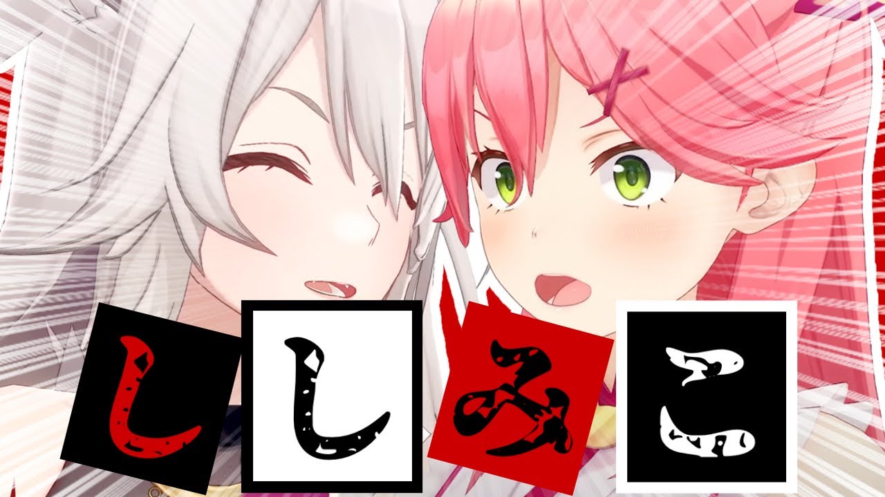 【コラボまとめ】君たちはししみこを知っているだろうか?[さくらみこ/獅白ぼたん/切り抜き］