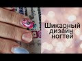 ОТЛИЧНЫЙ дизайн ногтей ТРИ КИСТИ. коррекция ногтей дизайн ногтей. маникюр