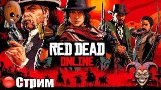 Red Dead Online ➤Начало пути. Земля возможностей. Чудесное спасение. ➤СТРИМ Прохождение #1
