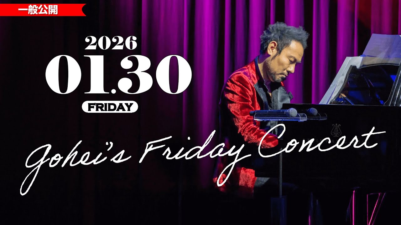 1/30(金)　19:00～ (冒頭約30分)【Gohei's Friday Concert】