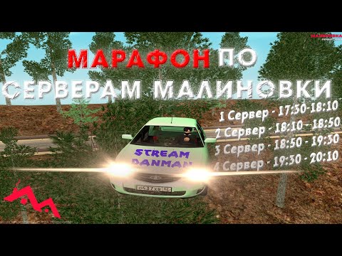 МАРАФОН ПО СЕРВЕРАМ МАЛИНОВКИ | DANMAN | STREAM | #malinovka