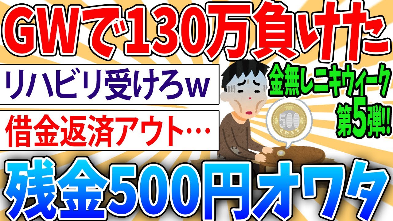 【絶望】ギャンブル依存症俺、GWで130万負けﾀﾋにそう【2ch面白いスレ】