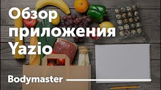 Дневник питания с подсчетом калорий - Yazio Дневник питания с подсчетом калорий - Yazio