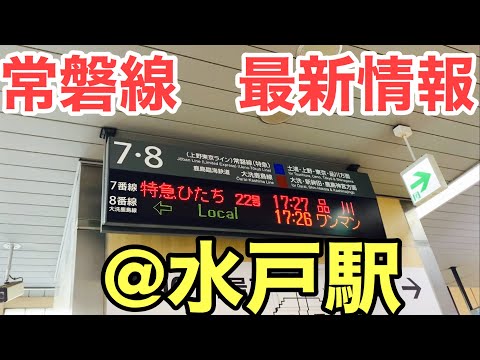 【続報】常磐線運転見合わせその後　水戸駅にて（運転再開は、18時頃に再度変更）