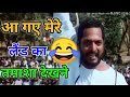 लैंड के तमाशा देखने😛😆 Funny Vide 😂😜 Comedy Video 😂😜 Nana pateker Ajay Comedy #Aakash