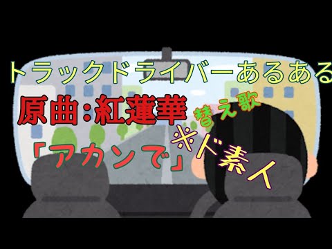 【紅蓮華替え歌】アカンで【トラックあるある】