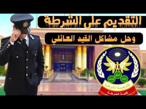 الاوراق المطلوبة لكلية الشرطة ومشاكل القيد العائلي