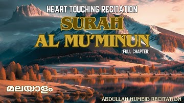 Surah 23. Al-Mu'minun سورة المؤمنون ( സത്യവിശ്വാസികള്‍ ) | Sheikh Abdullah Humeid