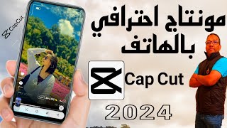 اقوى مونتاج احترافي بالهاتف للمبتدئين|شرح كامل لبرنامج كاب كات للهاتف|شرح تطبيق capcut