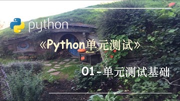 Python单元测试-01.单元测试基础