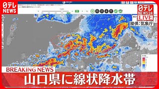 【速報】山口県に「線状降水帯」発生　厳重警戒を　気象庁