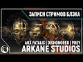 Годовщина Arkane Studios - играем в Arx Fatalis, Dishonored, Prey [30.05.2020]