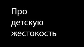 Про детскую жестокость (типа подкаст)