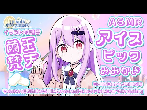 [ASMR/1h] 繭玉梵天とアイスピック耳かき#01 [声なし/No Talking]