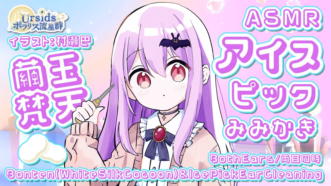 [ASMR/1h] 繭玉梵天とアイスピック耳かき#01 [声なし/No Talking]