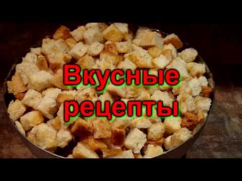 Видео рецепт Острые сухарики