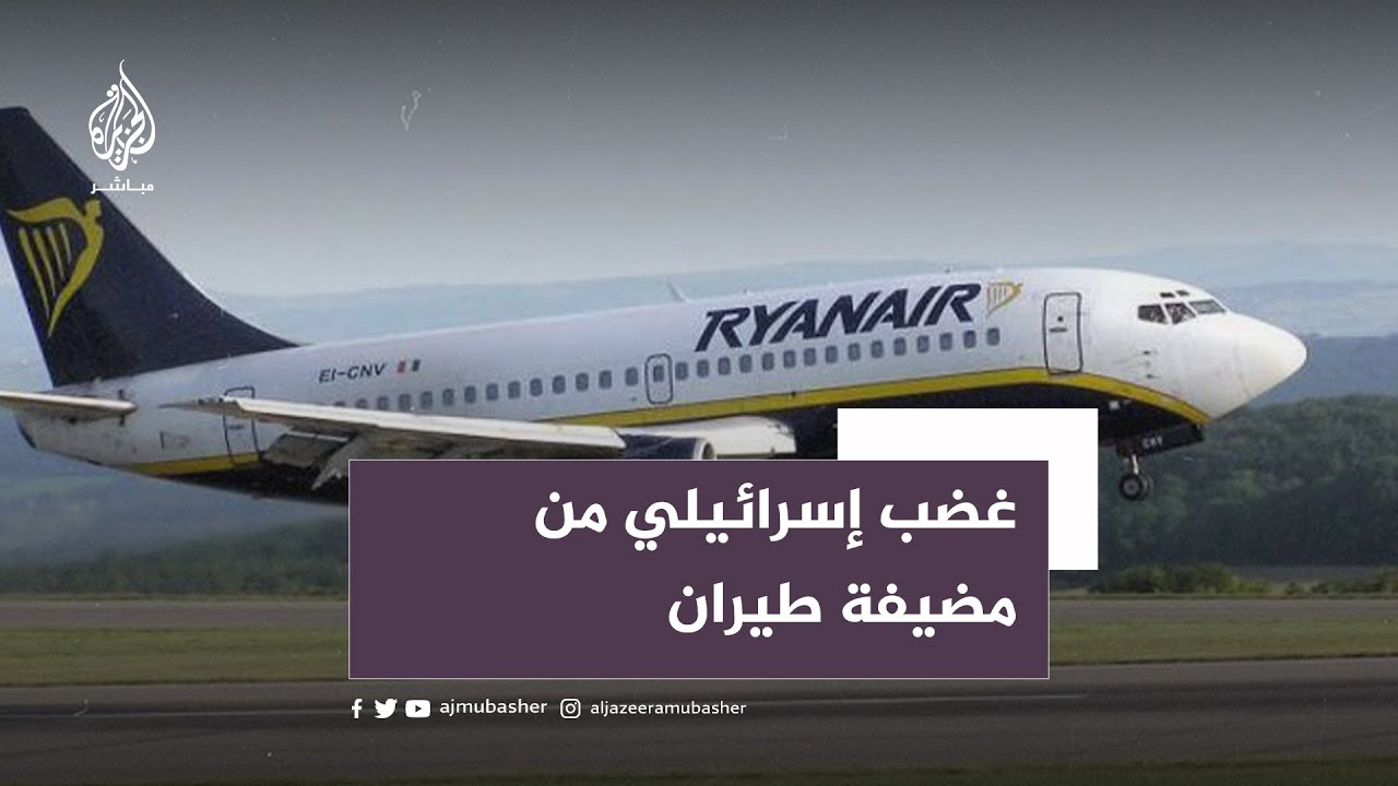 "هنا فلسطين المحت لة".. مضيفة طيران بشركة أيرلندية تثير غضب الإسرائيليين!