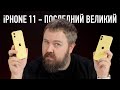 IPhone 11 последний великий Самый популярный в России 3 года подряд Но почему IPhone 11 последний великий Самый популярный в России 3 года подряд Но почему