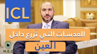 العدسات التي تُزرع داخل العين (ICL) - الدكتور أحمد المعتصم