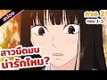 สปอย | ใครจะชอบคนมืดมนอย่างฉัน!? (ฝากใจไปถึงเธอ ภาค 2 ) ตอนที่ 1-3