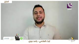 "الطقس" اليوم والايام القادمة وماذا عن الأمطار مع الراصد الجوي ليث العلامي