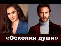 Осколки души турецкий сериал 2018