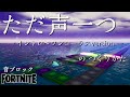 【フォートナイト】音ブロック 『ただ声一つ』イントロ～ワンコーラスversionのつくりかた♪＆背景の作り方