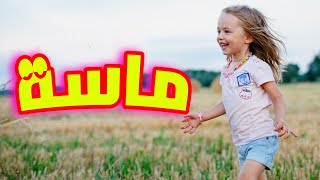 معنى اسم ماسة وصفات من تحمل هذا الاسم