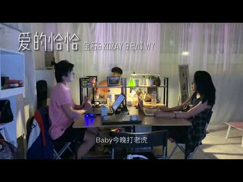 [#TikTok]寶石Gem & Kozay & Evis Wy - 愛的恰恰 Color Graded♪  [今天不加班][娃娃Selina feat.翔翔Eric feat.韓逍Sun]
