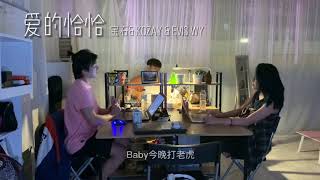[#TikTok]寶石Gem & Kozay & Evis Wy - 愛的恰恰 Color Graded♪  [今天不加班][娃娃Selina feat.翔翔Eric feat.韓逍Sun]