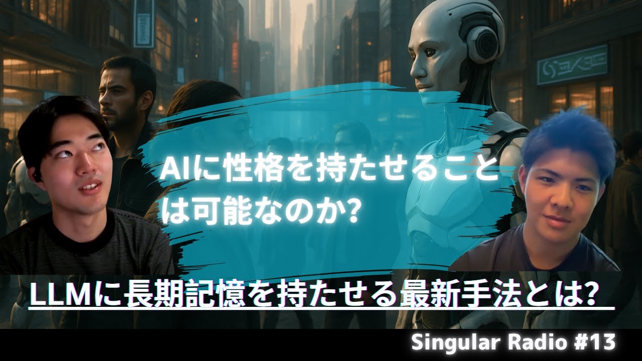 「性格を持つAIは本当に実現できるのか？」—AIが人間のように振る舞う未来のための必須技術を解説 | Singular Radio #13