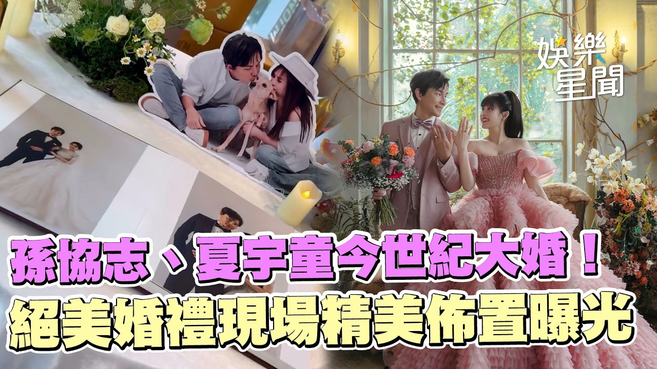 孫協志、夏宇童今世紀大婚！絕美婚紗寫真、迎賓區精美佈置曝光｜三立娛樂星聞