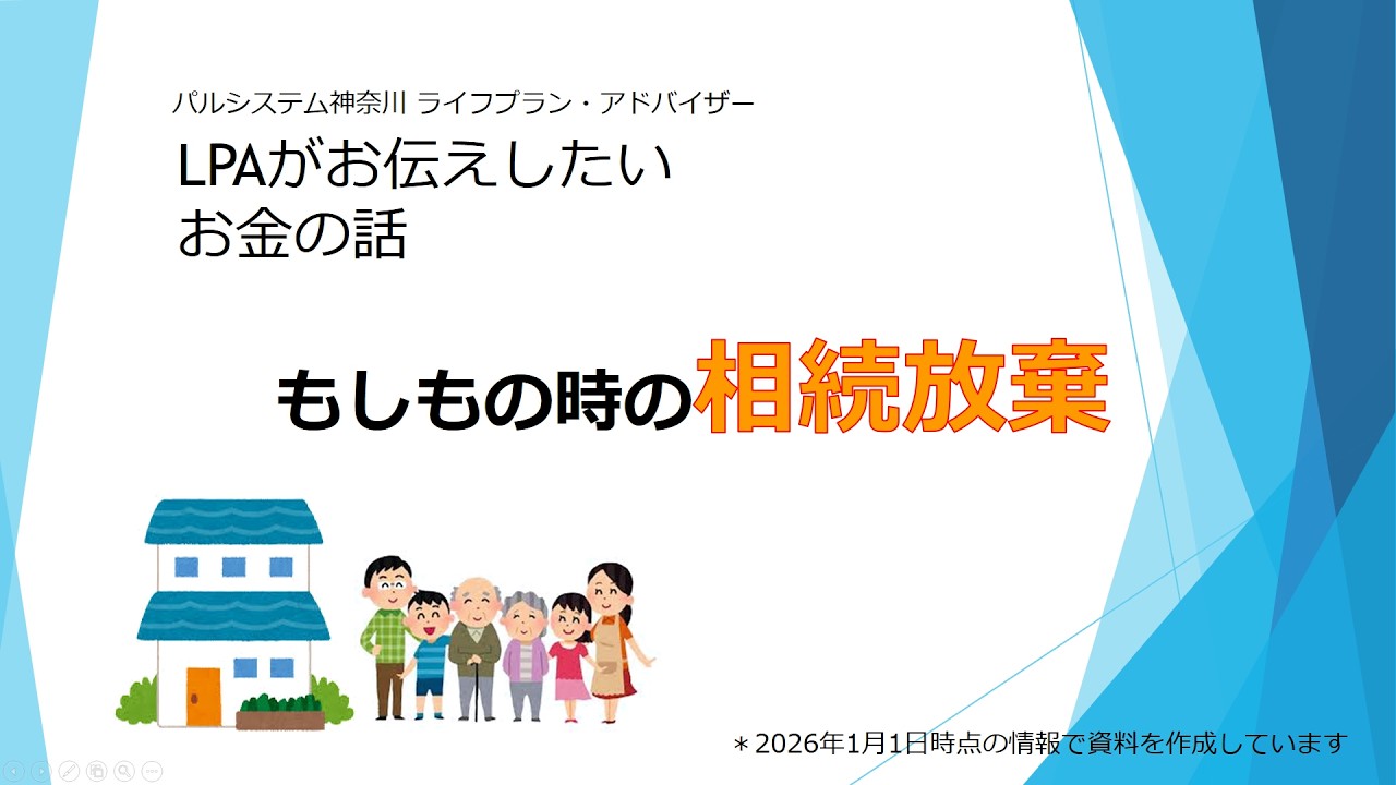 【もしもの時の相続放棄】LPA
