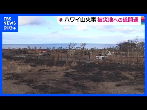 ハワイ・マウイ島山火事　被災地ラハイナに繋がる道が開通　JNNのカメラが焼け落ちた町の様子を捉える｜TBS NEWS DIG