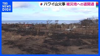 ハワイ・マウイ島山火事　被災地ラハイナに繋がる道が開通　JNNのカメラが焼け落ちた町の様子を捉える｜TBS NEWS DIG