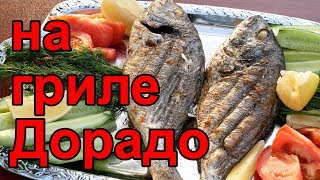 Дорадо - Рецепт Приготовления Дорадо На Гриле Или Как Приготовить Запеченную На Гриле Рыбу Дорадо