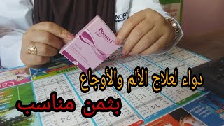 دواء  بونستيل لعلاج الألم والأوجاع   #ponstyl#