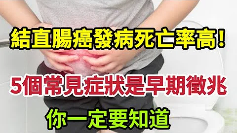【樂廚怡媽】醫生提醒：結直腸癌發病死亡率高！這5個常見症狀是結直腸癌的早期徵兆，你一定要重視！ - 天天要聞