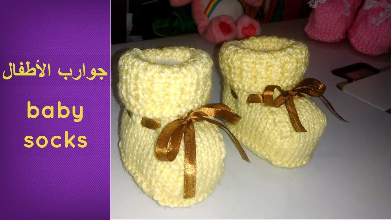 الجزء الأول  للمبتدئين جوارب اطفال سهلة baby socks