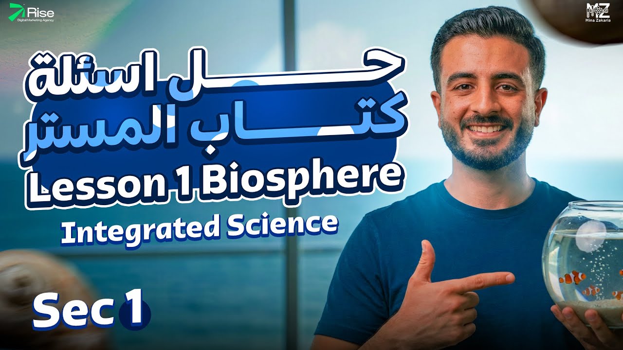 حل واجب الملزمة الدرس الأول ساينس اولى ث ترم تاني Integrated Science 2nd term lesson 1 Biosphere
