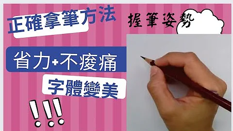 第1招-如何正确拿笔2022---哇ㄡ！1分钟就教会你握笔姿势--手不酸痛+字体变美+省力--矫正握笔方法 - 天天要闻