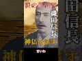 最大の予言者・王仁三郎VS戦国の覇者・織田信長【霊界対談】【ショート #3】 #歴史 #スピリチュアル#出口王仁三郎 #AI対談 #戦国時代 #本能寺