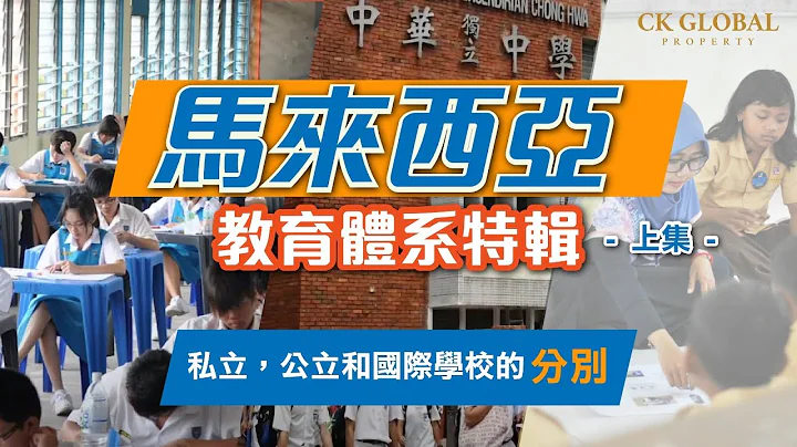 【馬來西亞教育體系特輯】-  你知道多少 ？ 外國人須知，馬來西亞學校的類型分別有多少種？外國人能否就讀於本地學校？ - 天天要聞