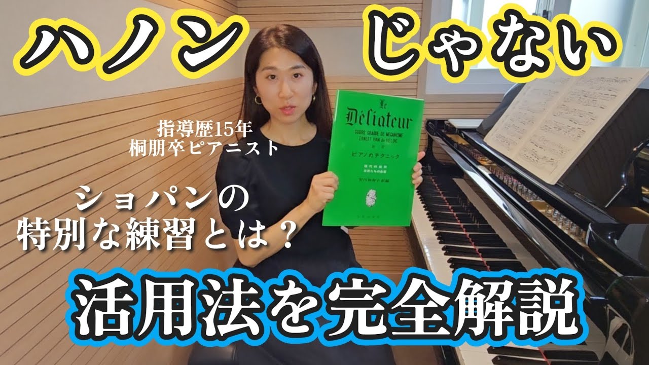 【指を鍛えるならコレ】ハノンじゃないよ🙃「ピアノのテクニック」徹底解説‼️ショパンのメソッドが盛り込まれた最強エクササイズ本はこう使え‼️