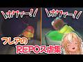 【ホロライブ切り抜き】REPOで楽しくス虐するフレアちゃんｗ【不知火フレア 大空スバル 角巻わため】
