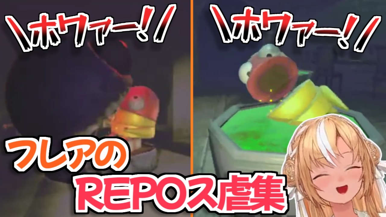 【ホロライブ切り抜き】REPOで楽しくス虐するフレアちゃんｗ【不知火フレア 大空スバル 角巻わため】