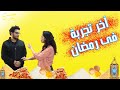 لو عايز تبوظ فطار اخر يوم في رمضان ده الحل مع مجدي و رنا النت بيقول ايه 