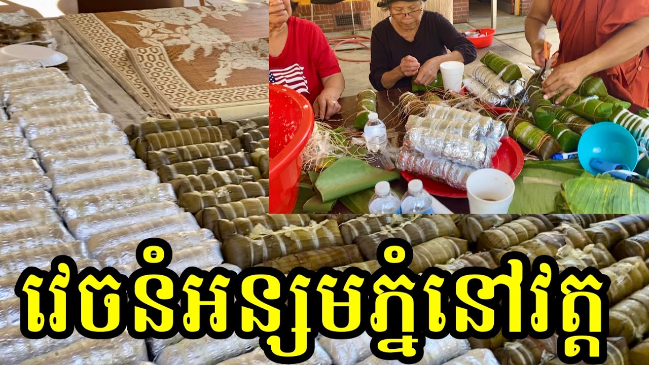 វេចនំអន្សមនៅវត្តសម្រាប់ភ្ជុំ monsoon season making Vana’s sticky rice at temple
