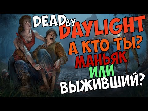 Видео: Dead by Daylight. Маньяк или Выживший?